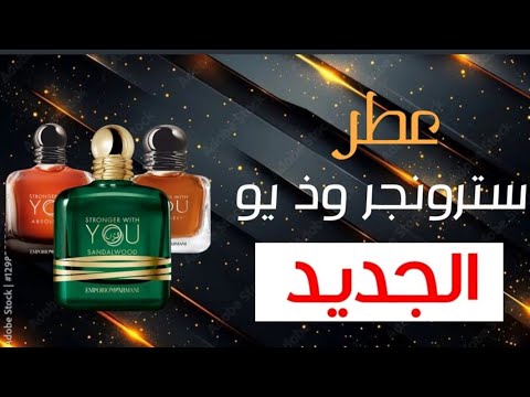تقييم عطر سترونجر وذ يو صندل وود    