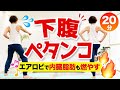 【下腹ペタンコ】20分のエアロビでお腹周りの脂肪・内臓脂肪を燃やす!