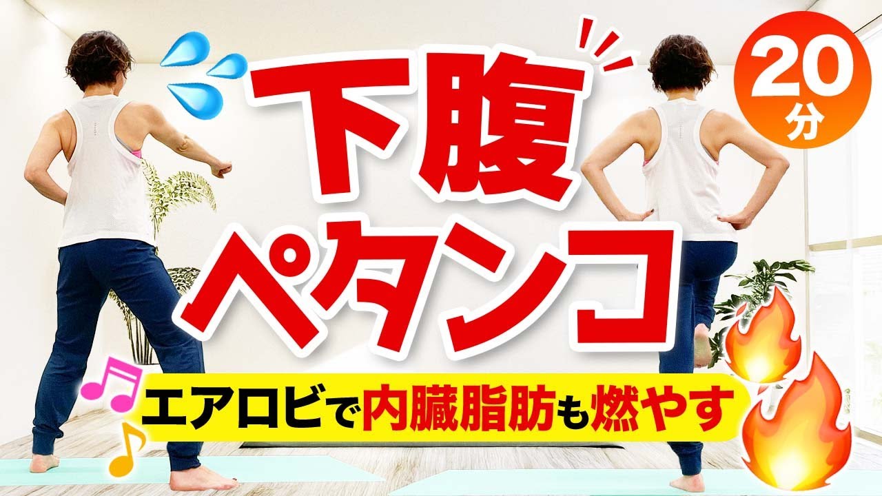 【下腹ペタンコ】20分のエアロビでお腹周りの脂肪・内臓脂肪を燃やす！