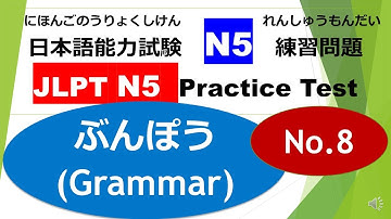N5模擬試験に挑戦⑱／JLPT N5練習テスト（文法）No.8