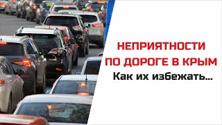 НЕПРИЯТНОСТИ по дороге в Крым. Как их избежать...