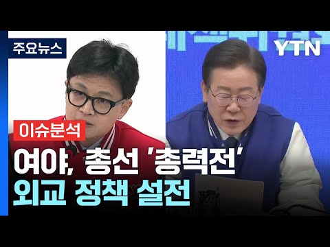 여야, 선거전 본격화...&quot;거야 심판&quot; vs &quot;정권 심판&quot; / YTN