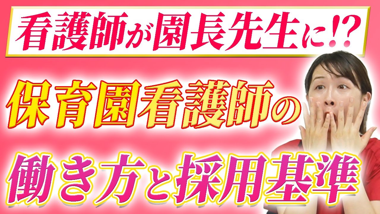 保育園看護師の働き方と採用基準｜保育園看護師を日本一採用した元保育系上場企業採用責任者にインタビュー！