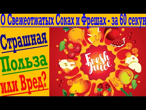 О СВЕЖЕВЫЖАТЫХ СОКАХ И ФРЕШАХ - ЗА 60 СЕКУНД ! Почему соки стоит избегать и что пить вместо них ?