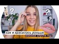 Как Я Красилась Раньше? 💄 Rina