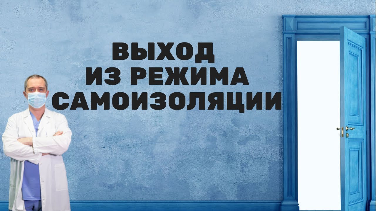 Выход из режима самоизоляции! Совет от Доктора Шишонина