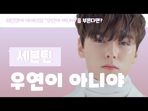 세븐틴이 아이즈원 "우연이 아니야"를 부른다면