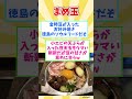 ㊗１０万回再生【観光旅行】徳島県行ったら絶対に食べたい！激ウマB級グルメ８選【都道府県別】 / Tokushima soul food #shorts #徳島県