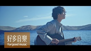 Video voorbeeld van "柯智棠 Kowen [ 給你/妳 To You/You ] Official Music Video"