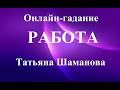 РАБОТА. ЧТО БУДЕТ? КАКИЕ ИЗМЕНЕНИЯ?  Таро. Экспресс-гадание.  Татьяна Шаманова