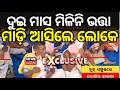 ଦୁଇ ମାସ ହେଲା ମିଳୁନି ଭତ୍ତା | Massive Protest for Pension Allowance in Tigiria | Odia News