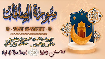 #سورة_الصافات | بصوت الشيخ #خالد_الجليل ، بجودة عالية و بصوت خاشع يفوق الخيال