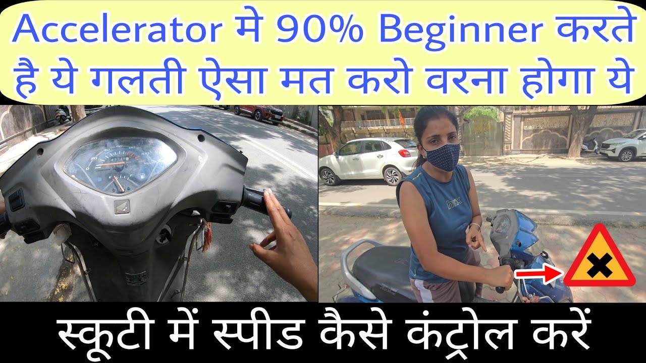 Scooty मे accelerator control कैसे करें | How to control accelerator in scooty for beginners 