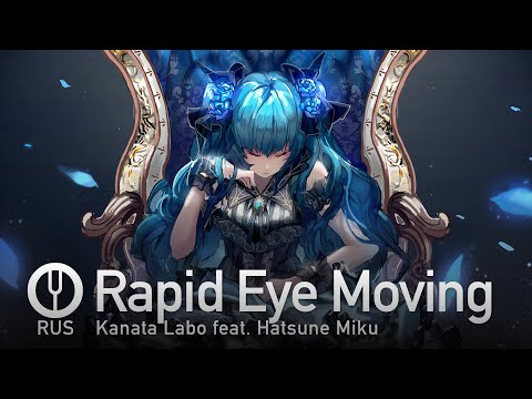 Видео: [Vocaloid на русском] Rapid Eye Moving [Onsa Media]