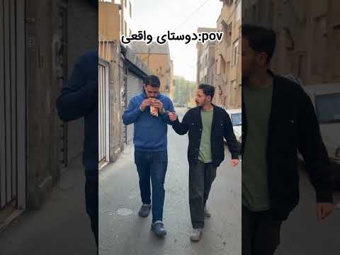 رفیقای واقعی این شکلین 