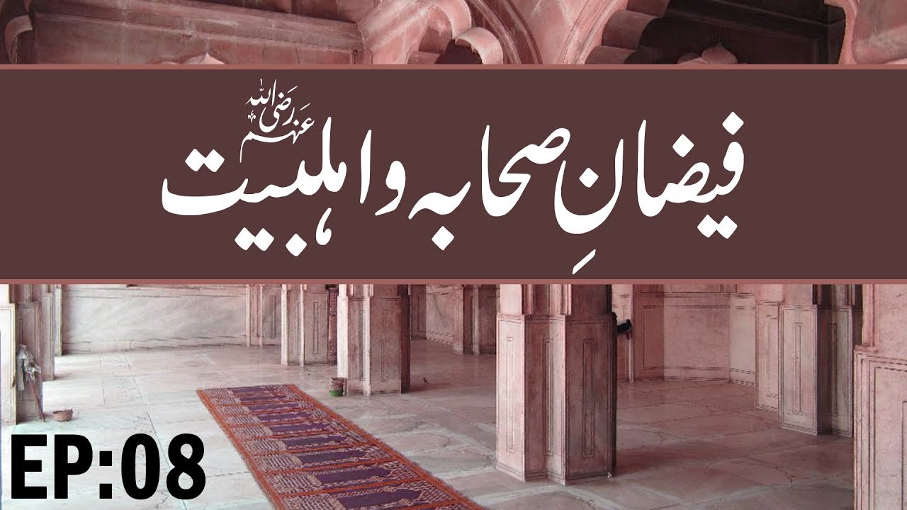 ahlebait tv Fazail E Ahle Bait ┇ Faizan e Sahaba O Ahle Bayt Ep 08 ┇ Muharram Special ┇ Madani Channel