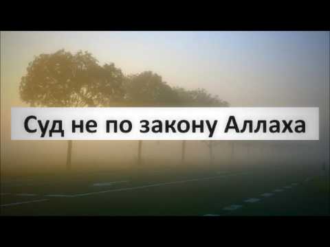 Суд не по закону Аллаха || Абу Яхья Крымский