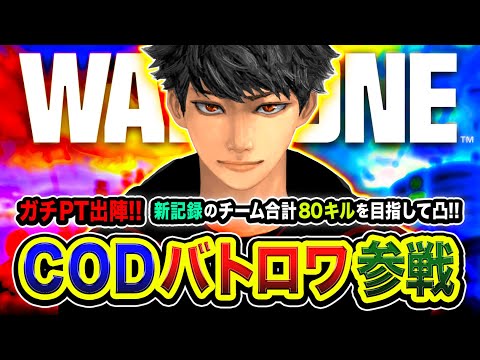 【CoD:WARZONE】ガチフルパ出陣ッス!超本気!新記録チーム合計80キルを目指して全力凸ムーブいくゾ!WinRed, ぐっぴー, はんてぃ【ハセシン】Call of Duty: Warzone