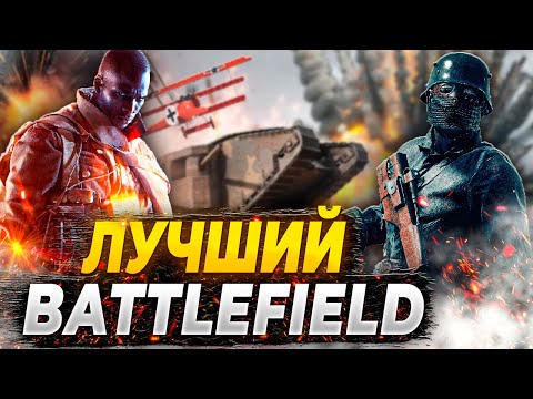 Видео: Как играется Battlefield 1 в 2023 году ?