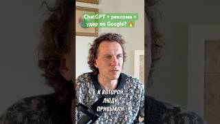 ChatGPT + реклама = удар по Google? 🔥 AI меняет поиск 🚀 #AI #ChatGPT #Google