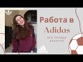 ВСЯ ПРАВДА ПРО Adidas. Сложно ли туда попасть и почему я уволилась?