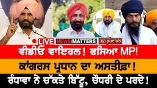 Viral Video ਨਾਲ ਫਸਿਆ MP! NEWS THAT MATTERS