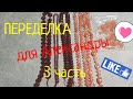 ПЕРЕДЕЛКИ для АЛЕКСАНДРЫ из Москвы ( 3 часть)