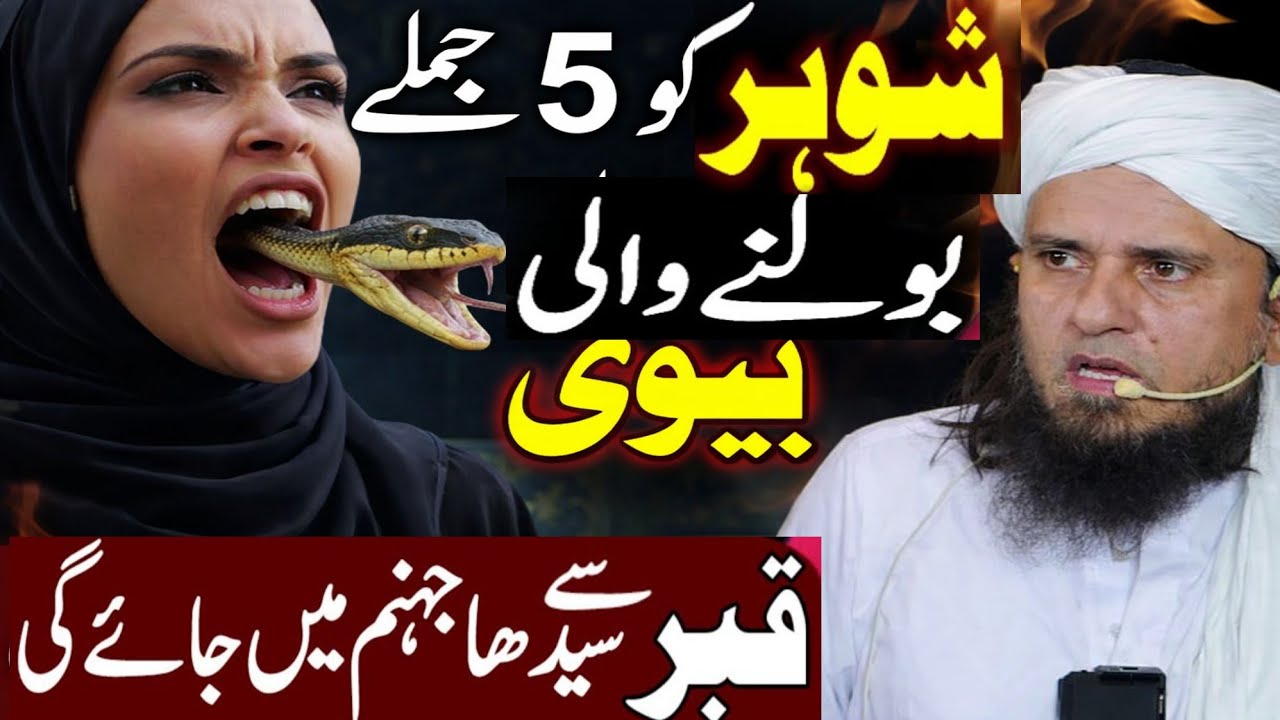 Shohar ko yeh 5 jumlay kehne wali biwi sedha jahanum jaygi || Ramzan 2026