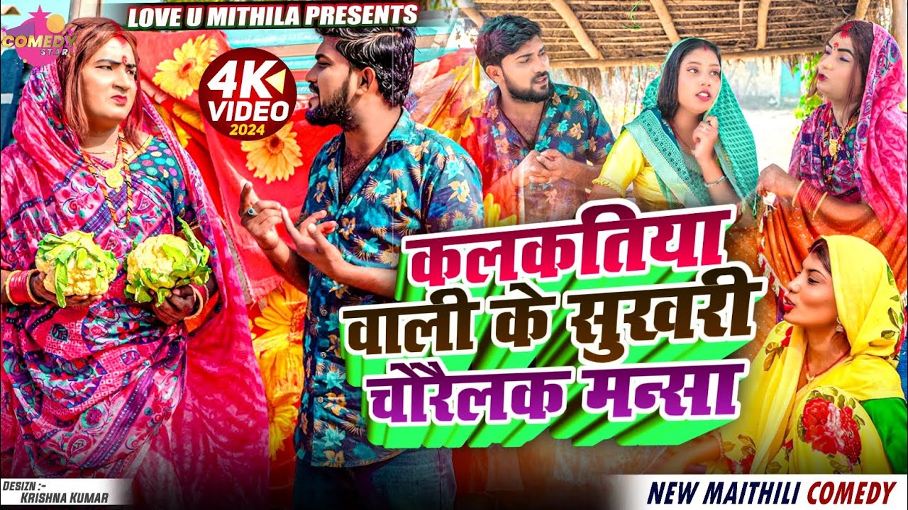 कलकतिया वाली के सुखरी चोरैलक मन्सा // Maithili Comedy 2024 //