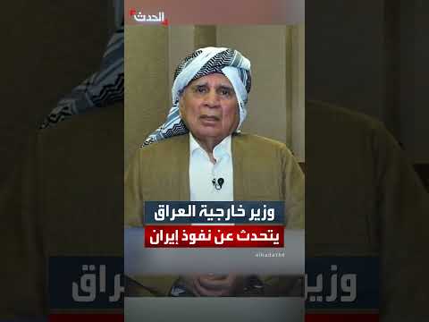 فؤاد حسين يشرح تحذيرات أميركا من النفوذ الإيراني في العراق