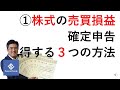(1)「株式の売買損益」確定申告で得する３つの方法