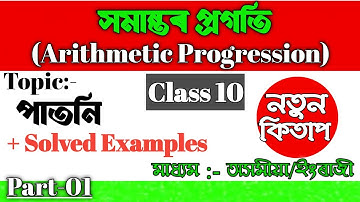 Class 10 Maths CHAPTER 5 in Assamese | Arithmetic Progression | Lets Approach