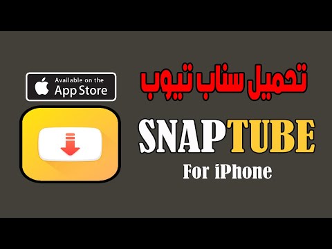 تحميل سناب تيوب للايفون طريقة تحميل سناب تيوب برابط مباشر للايفون و الاندرويد