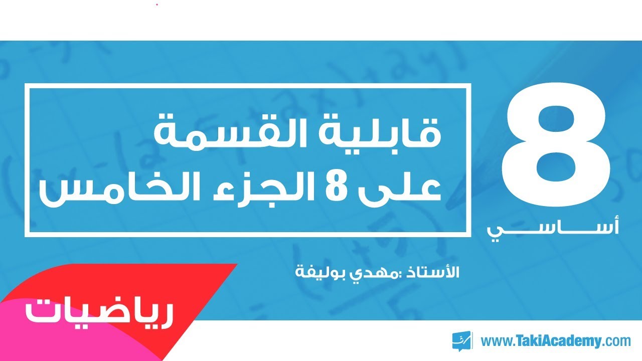8_أساسي_رياضيات_قابلية القسمة على 8_باقي القسمة على 8_الجزء الخامس