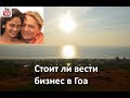 Стоит ли вести бизнес в Гоа