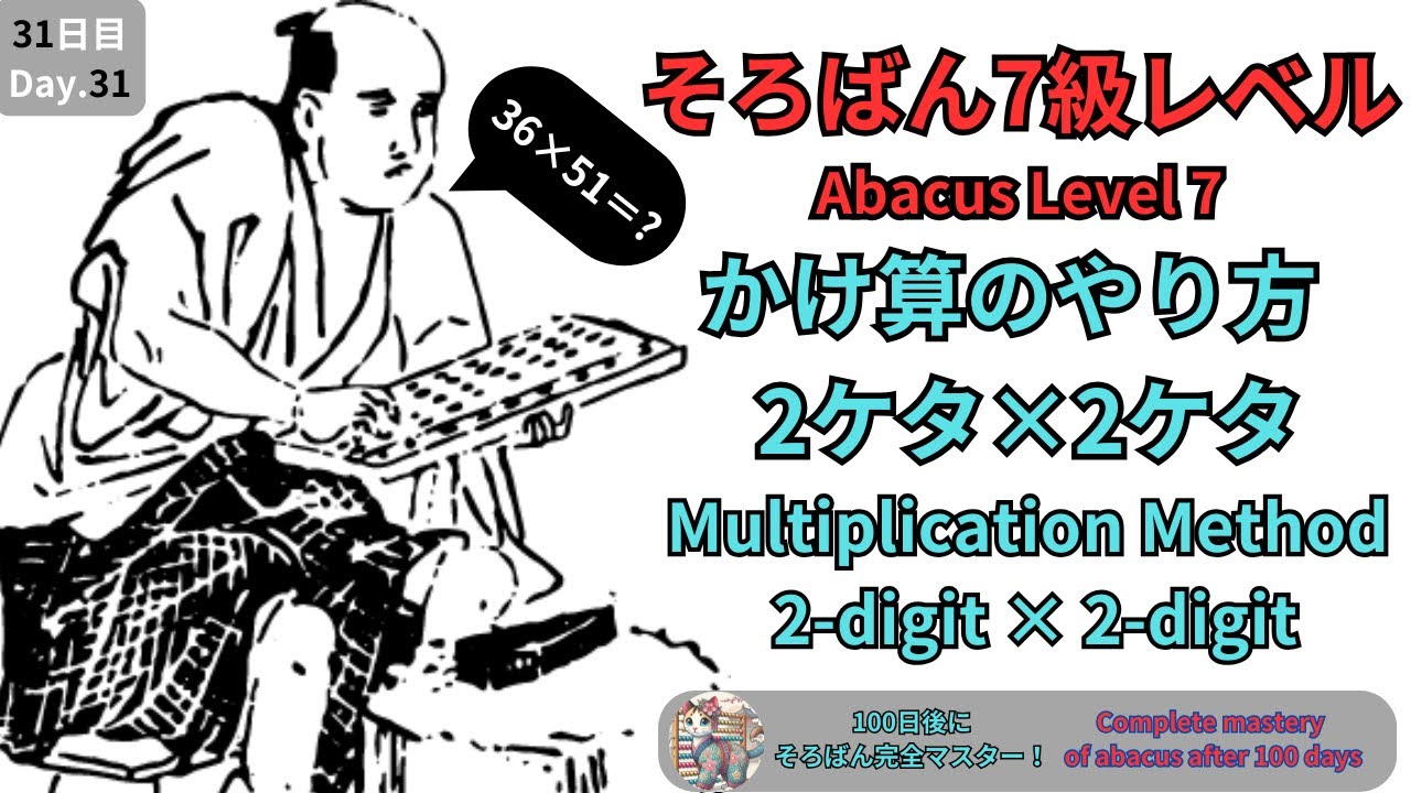 そろばん7級 掛け算】2桁×2桁のやり方を完全解説 ｜両落とし｜独学で