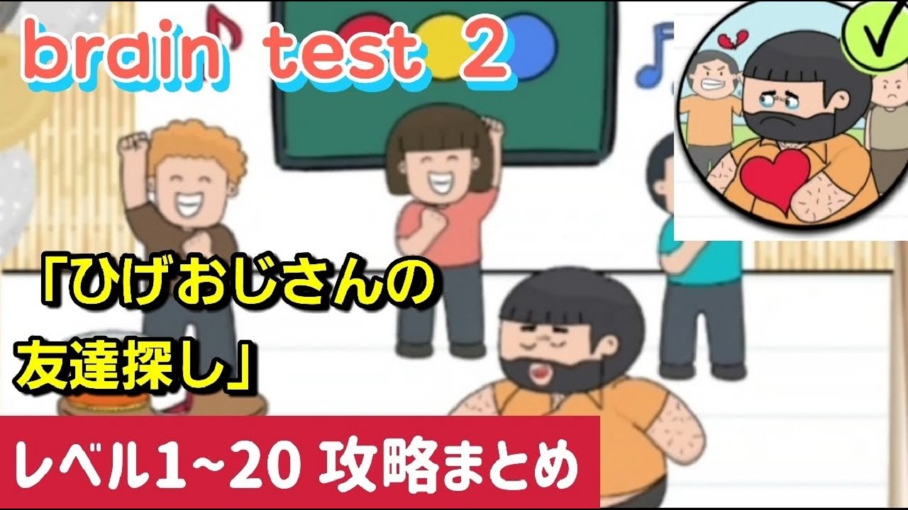 ブレインテスト2（brain test 2）「ひげおじさんの友達探し」レベル1 