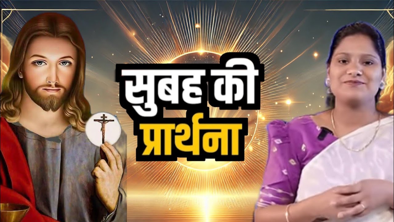 Morning prayer ll sister amrita masih  prayer  सुबह की प्रार्थना Hindi bible massage prayer center l