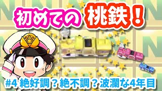 #4【桃鉄】はじめての桃鉄！10年分実況します 〜絶好調？絶不調？波瀾の４年目〜