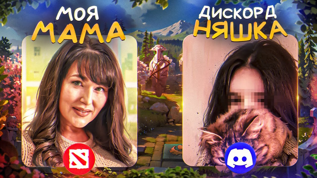 МАМА ПОМОГАЕТ ИСПРАВЛЯТЬ ДИСКОРД НЯШКУ ЗА 7 ДНЕЙ