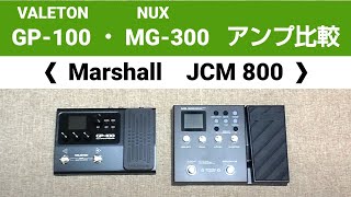 VALETON  GP-100／NUX  MG-300   アンプシミュレーター  比較  ❮Marshall  JCM800❯
