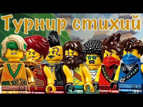 ЛЕГО НИНДЗЯГО 71735 Турнир стихий