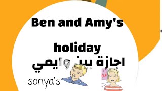 المنهاج الفلسطيني للصف الخامس الوحدة ١٠ Ben and Amys holiday
