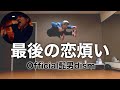 最後の恋煩い 【Official髭男dism】