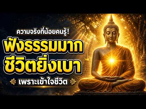 ความจริงที่น้อยคนรู้! ยิ่งฟังธรรมมาก ชีวิตยิ่งเบาสบาย เพราะเข้าใจชีวิต   ฟังแ