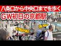 2026.4.29【京都観光】ゴールデンウイーク初日の京都駅八条口からJR中央口までを歩くGWのリアルな混雑状況 #kyoto #tourist #京都観光