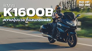 BMW K1600B 2023 รถมอเตอร์ไซค์ทัวร์ริ่งระดับท็อปคลาส ราคา 1,695,000 บาท