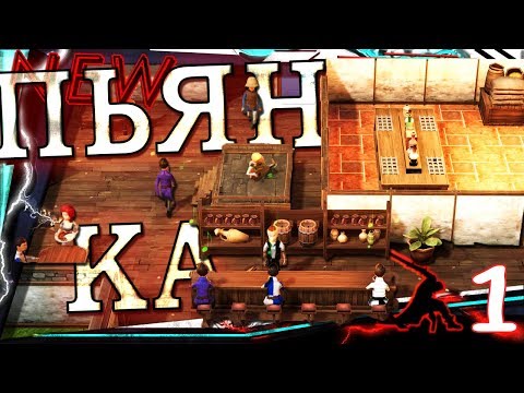 ▐ Tavern Tycoon Dragons Hangover #1▐ ▶(ТАВЕРНА СЧАСТЬЯ)▶ (ВОТ ГДЕ ОТДЫХАЮТ ГЕРОИ)