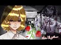 قصص انمي قاشا كلوب مستشفي الارواح رعب 