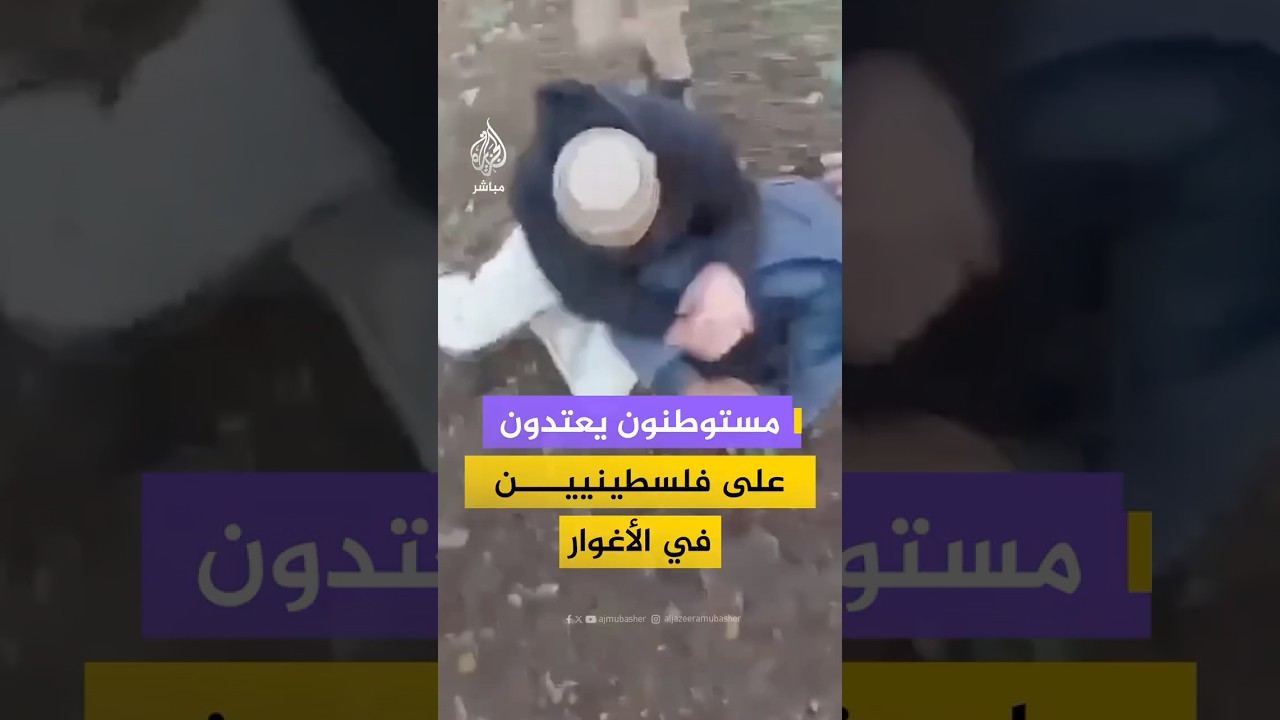 لقطات لاعـتـ ـداء مستوطنين على فلسطينيين خلال اقتحامهم منطقة البرج في الأغوار الشمالية